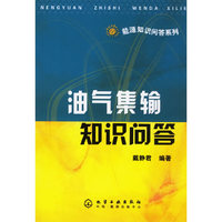 油气集输知识问答