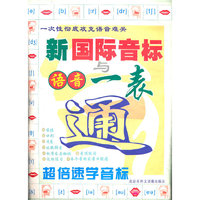 新国际音标与语音表通：超倍速学音标（附磁带）