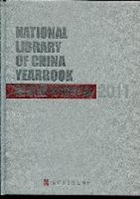 2011-国家图书馆年鉴