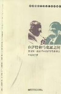 在萨特和马克思之间-安德瑞.高兹早中斯哲学思想解读