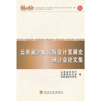 云南省少数民族会计发展史研计会论文集