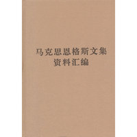马克思恩格斯文集资料汇编