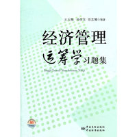 经济管理运筹学习题集
