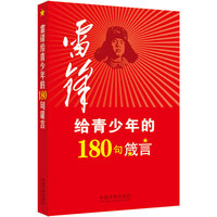 雷锋给青少年的180句箴言