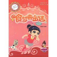 食梦兽出逃-洛宝贝奇趣梦工坊-5-随书附赠宝眉心文明生活小贴士