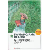 绿山墙的安妮（插图本）