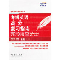 考博英语高分复习指南完形填空分册