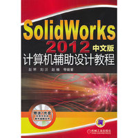 SolidWorks2012中文版计算机辅助设计教程