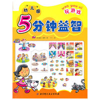 幼儿园5分钟益智·玩游戏