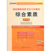 2015年国家教师资格考试专用教材 综合素质（幼儿园）（适用试点改革省市）
