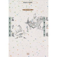 孔子说 孟子说（新版）