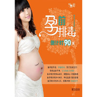 孕前排毒倒计时90天（全彩）