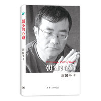 周国平散文作品-朝圣的心路