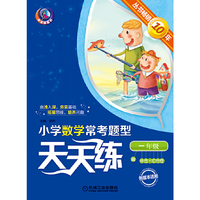 一年级-小学数学常考题型天天练-各版本适用