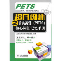 超凡蜘蛛之公共英语(PETS)核心词汇记忆手册