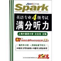 星火英语英语专业四级满分听力2012