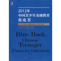 2012年-中国青少年金融教育蓝皮书