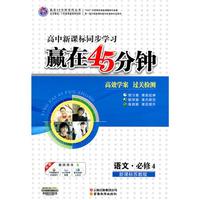 赢在45分钟高效学案 过关检测：新课标苏教版.语文.必修4—高中新课标同步学习/2011年1月印刷（附答案）