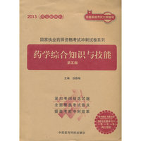 2013-药学综合知识与技能-第五版-最佳畅销书-随书赠送 药师在线30元优惠学习卡 一书 一卡 一号网上验证