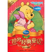 小熊维尼-新版世界经典童话-拼音美绘本