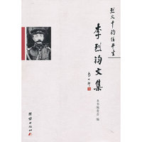 烈火千钧任平生-李烈钧文集