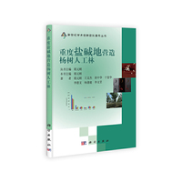 重度盐碱地营造杨树人工林