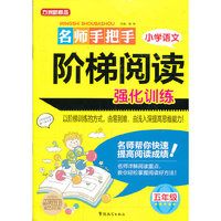 五年级-名师手把手小学语文阶梯阅读强化训练