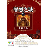 命运之种-罪恶之城-2