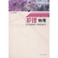 护理物理——供高职、中职护理学专业用
