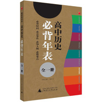 高中历史必备年表-微经典-全一册