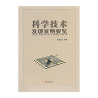 科学技术发现发明要览