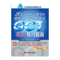 2014-英语复习指南-硕士专业学位研究生入学资格考试GCT