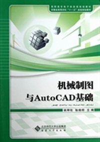 机械制图与AutoCAD基础