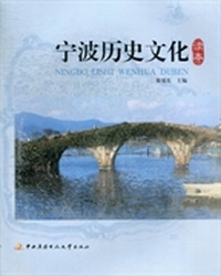 宁波历史文化读本