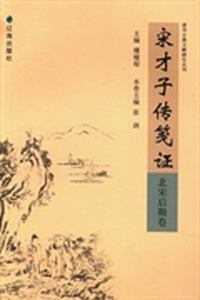 宋才子传笺证：北宋后期卷