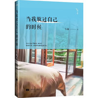 当我放过自己的时候（内容一致，印次、封面或原价不同，统一售价，随机发货）
