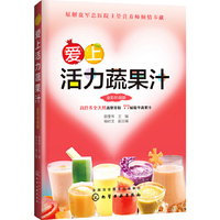 爱上活力蔬果汁-全彩环保版