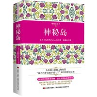 神秘岛  丛书，精装全译本，配原版插图 （“科幻小说之父”的扛鼎之作，全世界发行50多个国家，被译成18种语言，销售上亿册。中国教育部推荐读本！）&nbsp