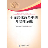 全面深化改革中的开发性金融