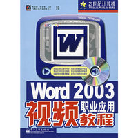 Word 2003视频职业应用教程（附光盘）