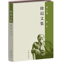 徐迟文集.第八卷.杂文（精装） 《徐迟文集》的杂文卷，并非现在通行意义上以针砭时弊为旨的杂文，而是他自己认为不好归类的文字，多为自己或他人一些书的序文、后记以及一些公开信，也有一些小的书评、艺评。&nbsp