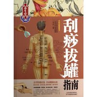 刮痧拔罐指南
