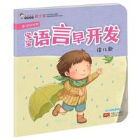 读儿歌-宝宝语言早开发-多词句时期