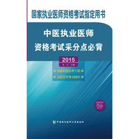 中医执业医师资格考试采分点必背:2015版