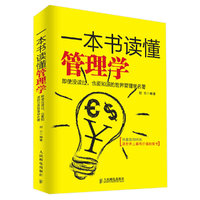 一本书读懂管理学
