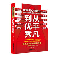 从平凡到优秀-员工成长的十堂必修课-经典案例图文版