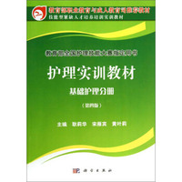 技能型紧缺人才培养培训实训教材：护理实训教材·基础护理分册（第4版）