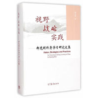 视野 战略 实践-郝克明终身学习研究文集