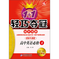 1+1轻巧夺冠·同步讲解：高中英语必修4（译林版）（2013最新版）