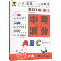 2014浙江中考满分ABC：英语（R）（套装共3册）